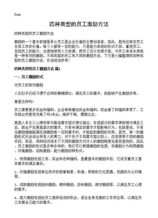 四种类型的员工激励方法