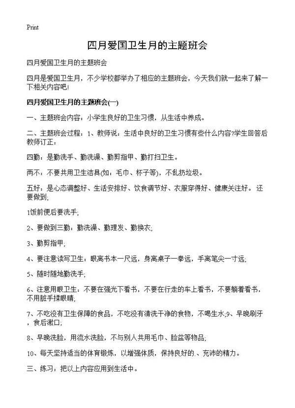 四月爱国卫生月的主题班会