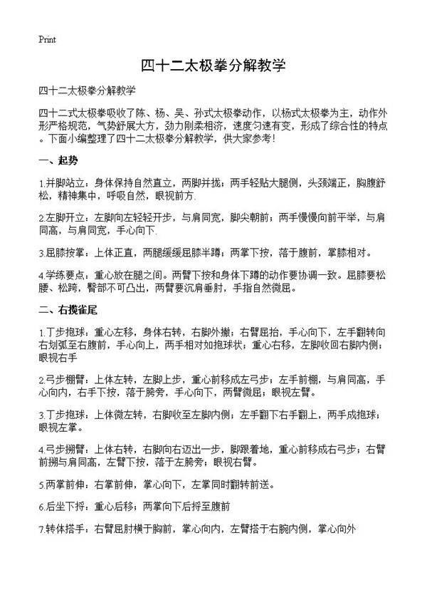 四十二太极拳分解教学