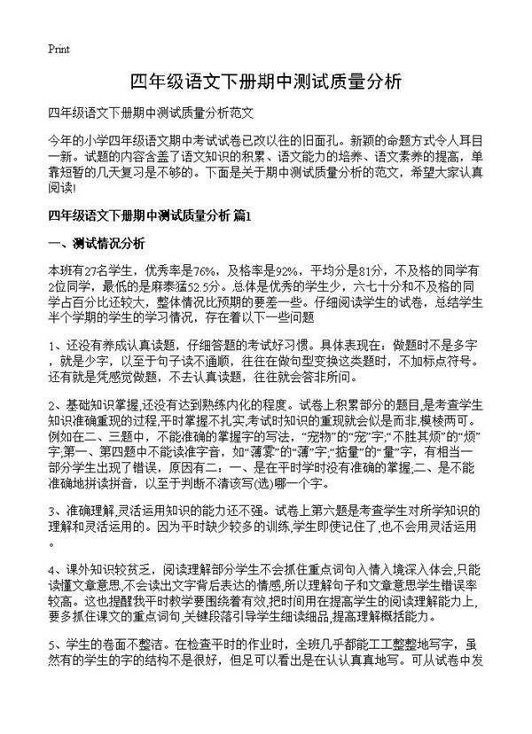 四年级语文下册期中测试质量分析