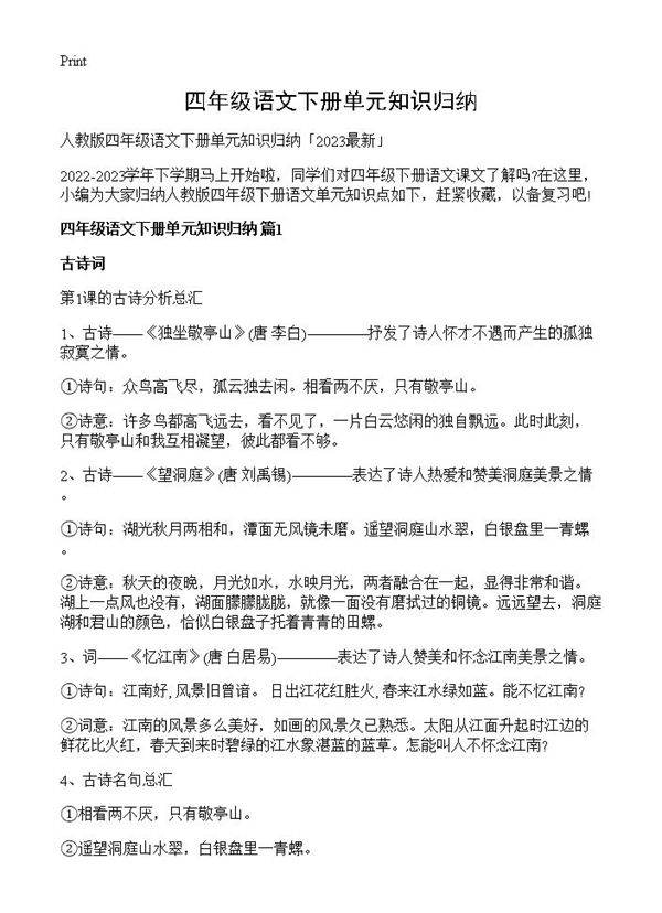 四年级语文下册单元知识归纳