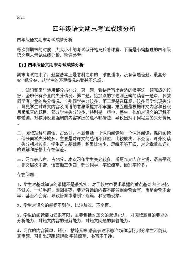 四年级语文期末考试成绩分析