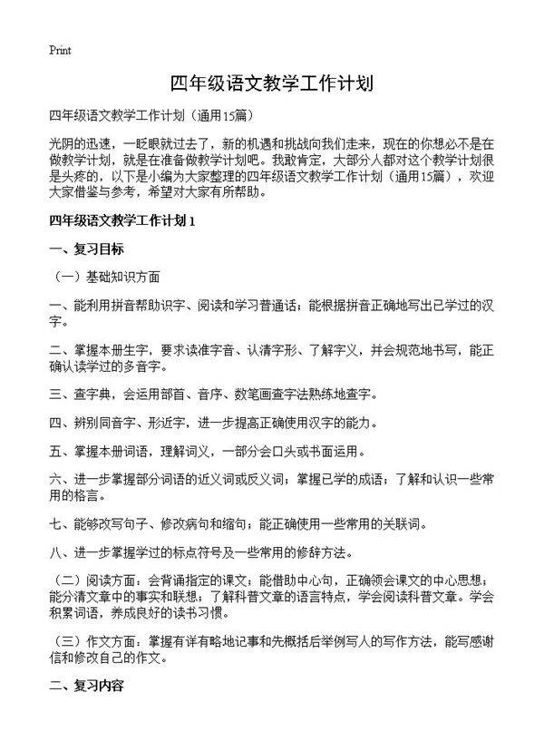 四年级语文教学工作计划15篇