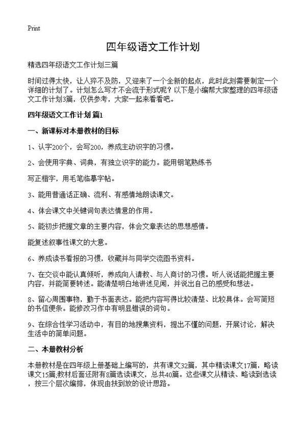 四年级语文工作计划