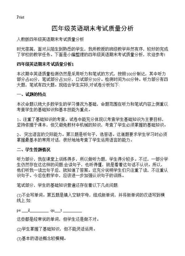 四年级英语期末考试质量分析