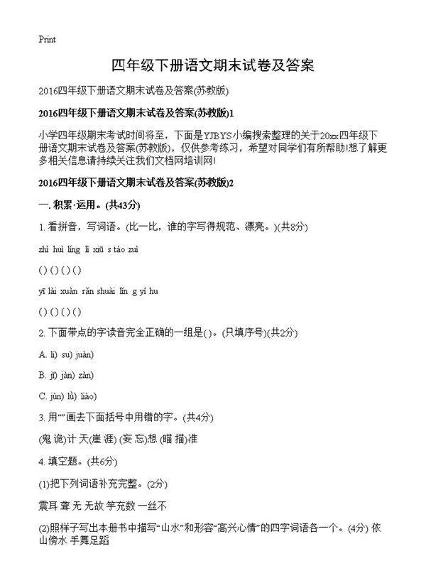 四年级下册语文期末试卷及答案