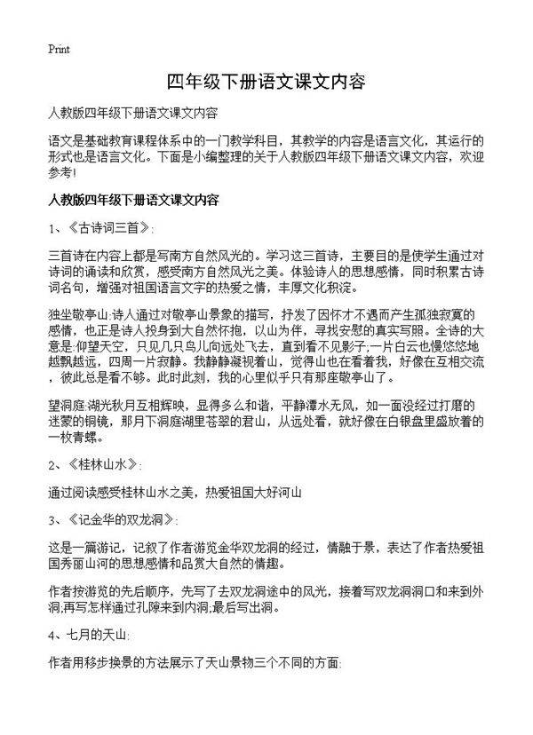 四年级下册语文课文内容