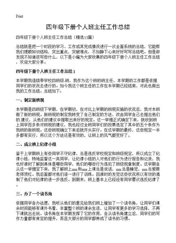 四年级下册个人班主任工作总结13篇