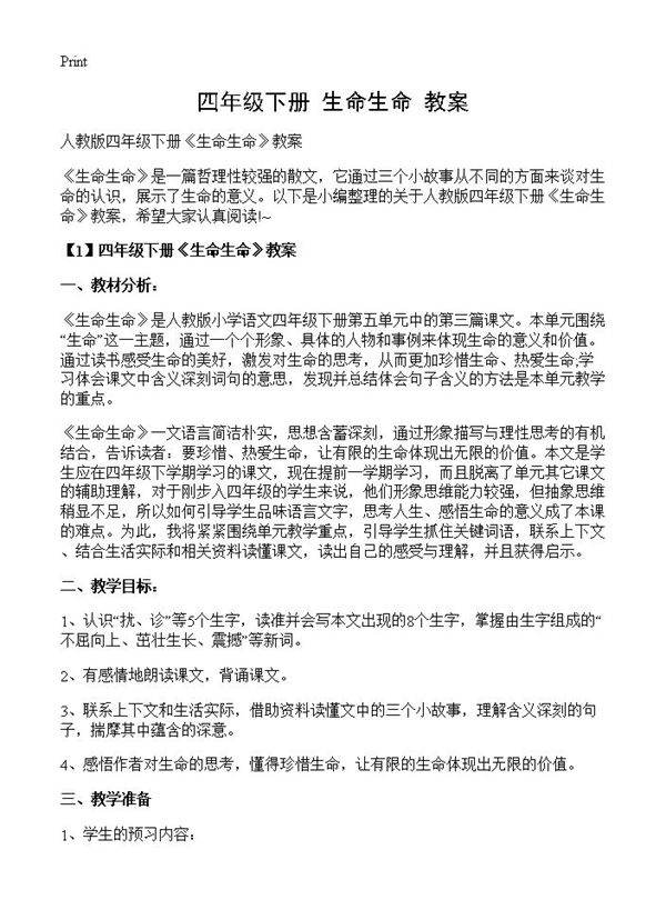 四年级下册《生命生命》教案