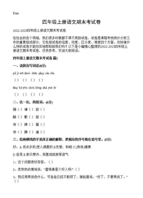 四年级上册语文期末考试卷