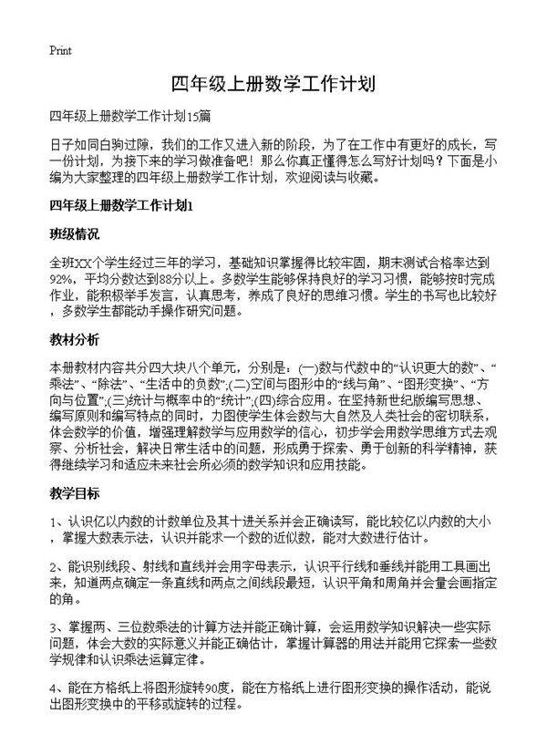 四年级上册数学工作计划