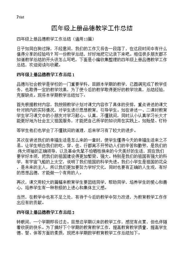 四年级上册品德教学工作总结13篇