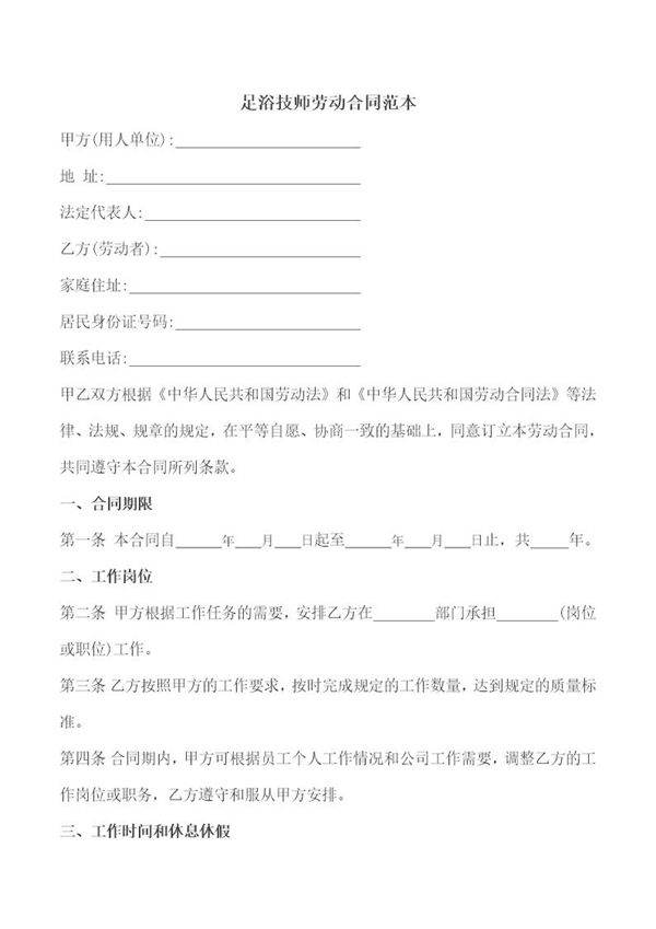 足浴技师劳动合同范本