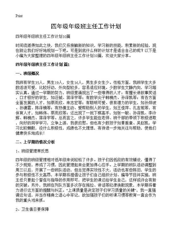 四年级年级班主任工作计划