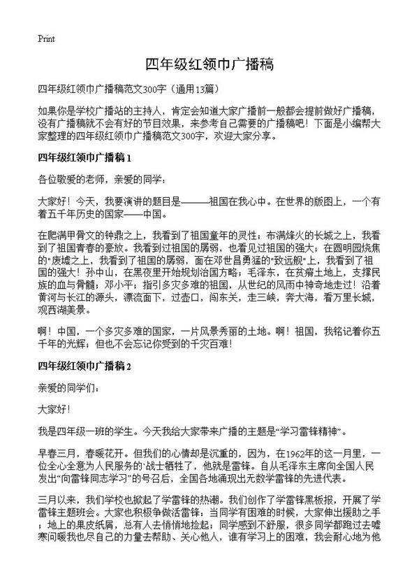 四年级红领巾广播稿13篇