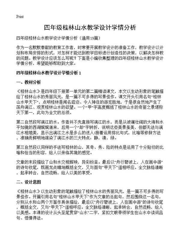 四年级桂林山水教学设计学情分析19篇