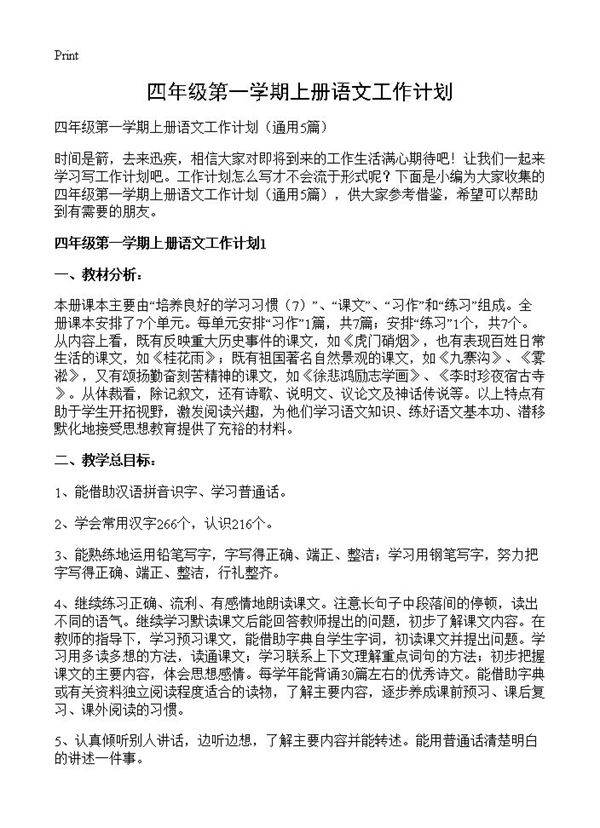四年级第一学期上册语文工作计划5篇
