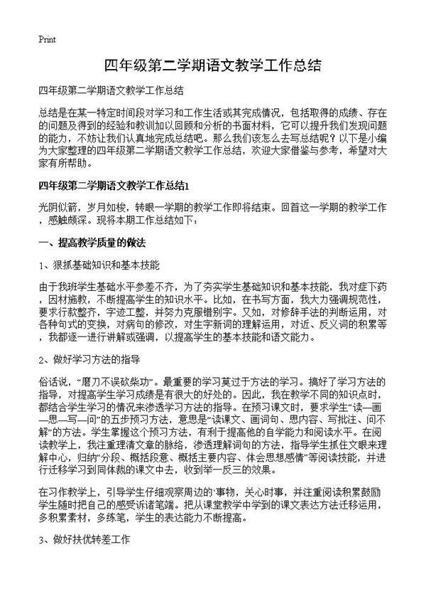 四年级第二学期语文教学工作总结