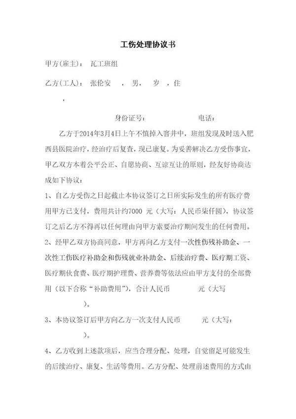 工伤处理协议模板下载