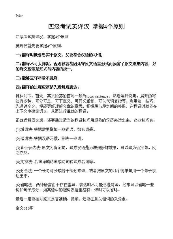 四级考试英译汉 掌握4个原则