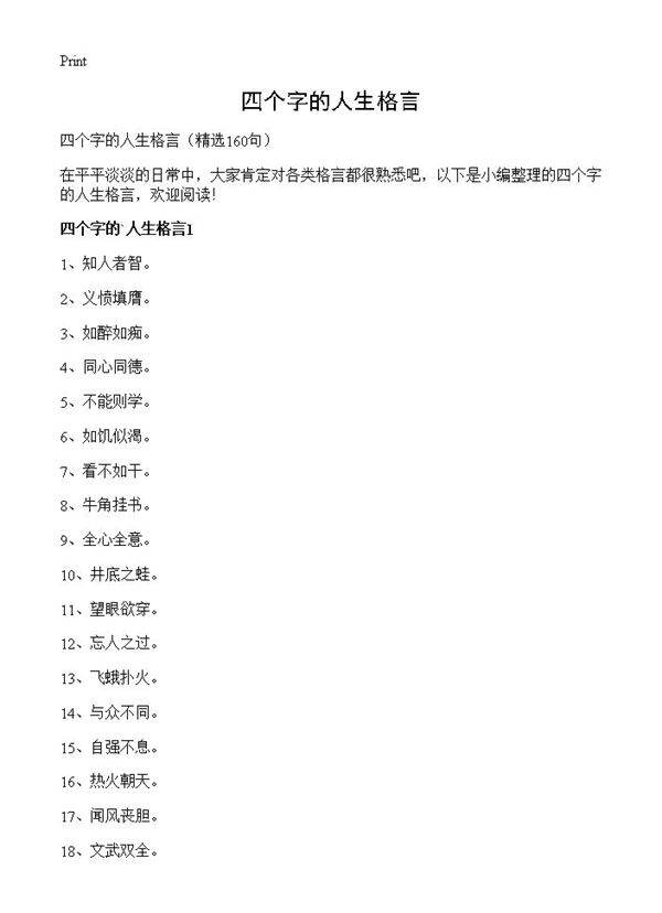 四个字的人生格言160篇