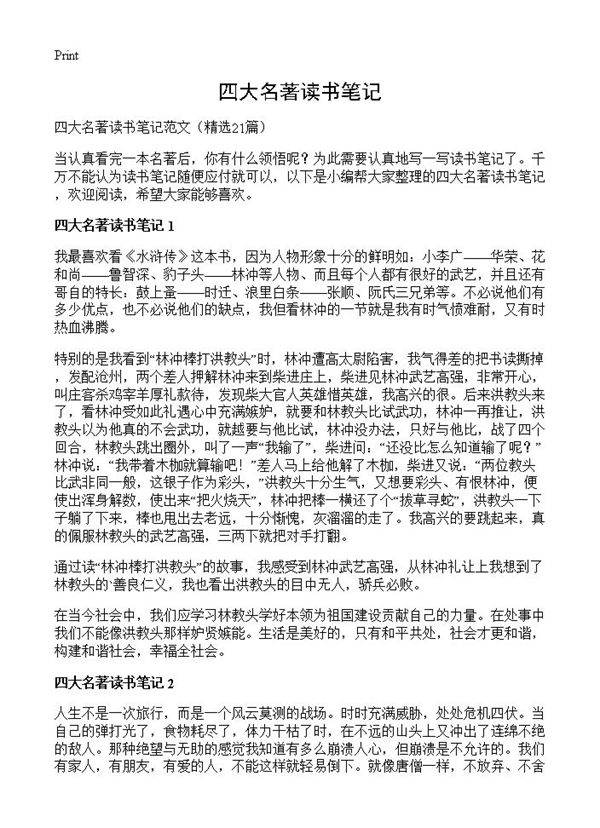 四大名著读书笔记21篇