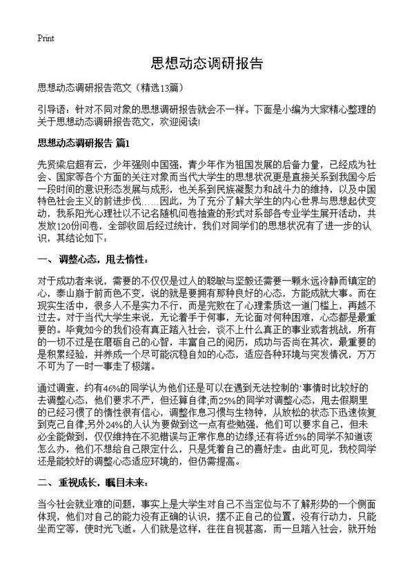 思想动态调研报告13篇