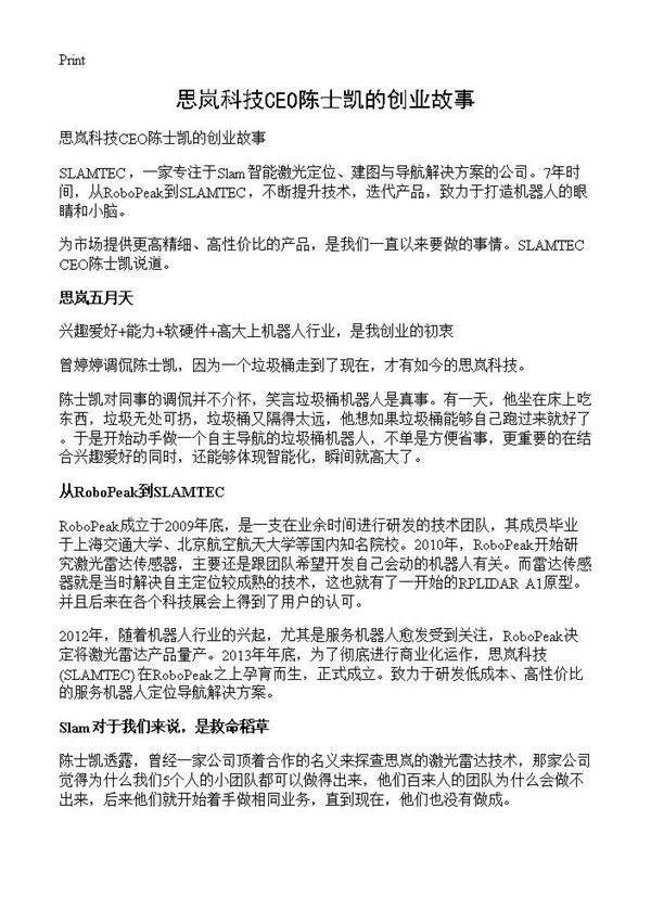 思岚科技CEO陈士凯的创业故事