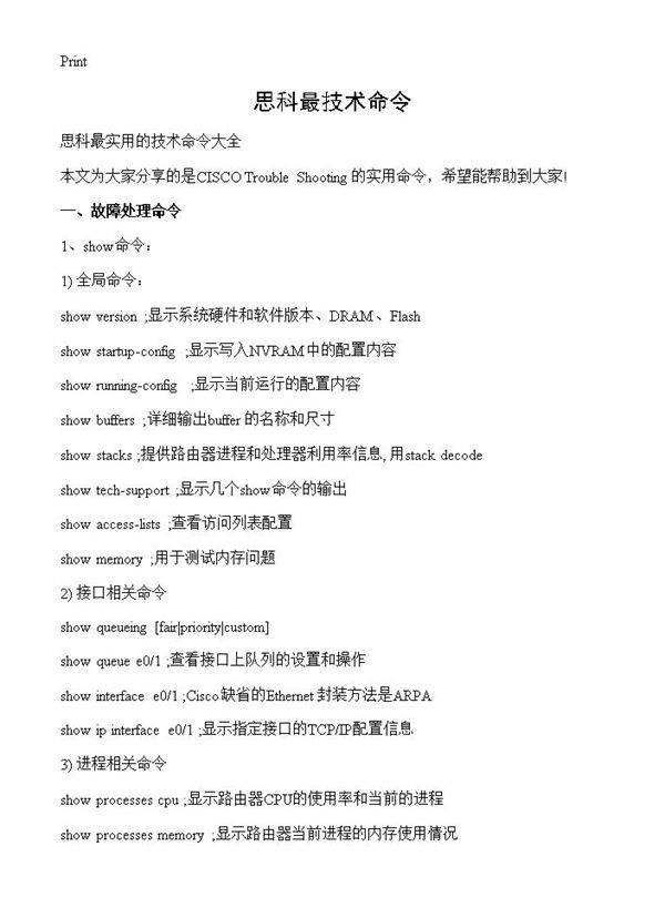 思科最技术命令