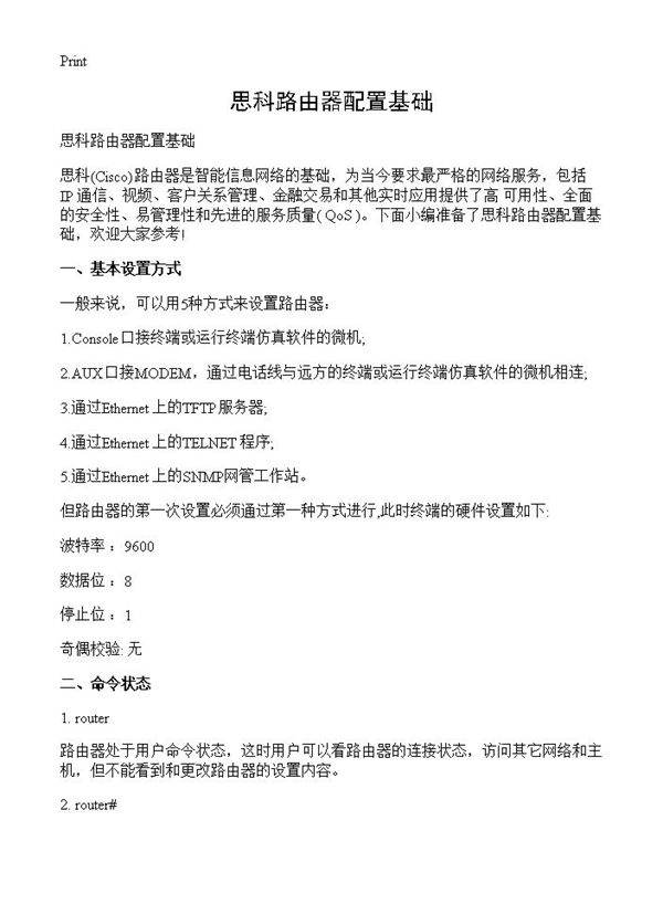 思科路由器配置基础