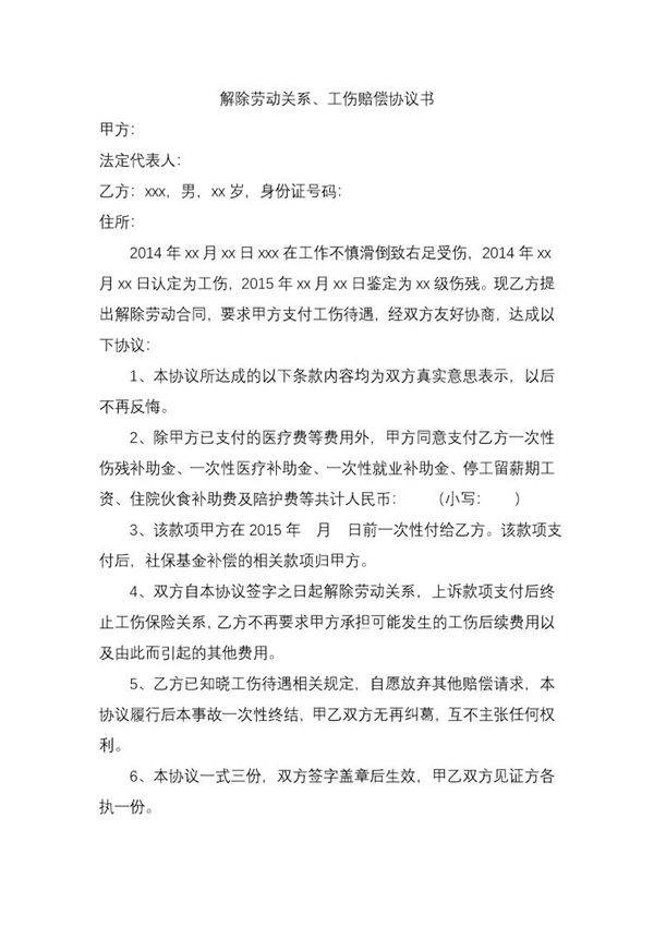 解除劳动关系和工伤赔偿协议书(样本)