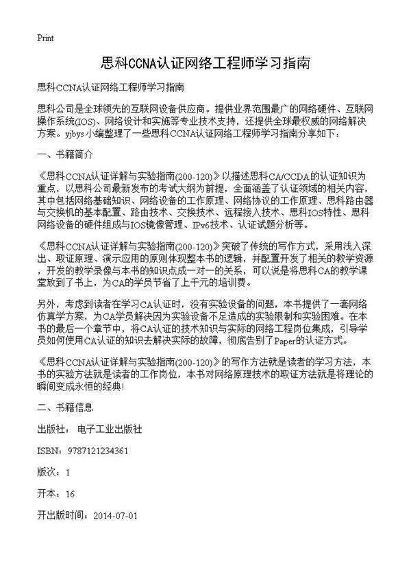思科CCNA认证网络工程师学习指南