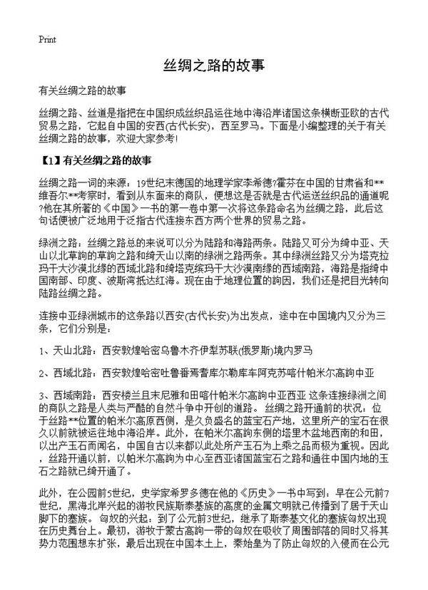 丝绸之路的故事