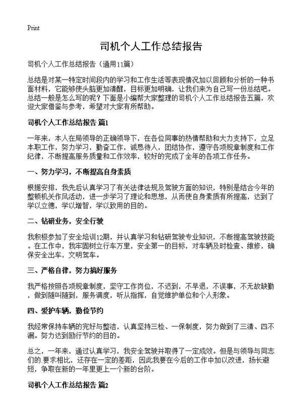 司机个人工作总结报告11篇