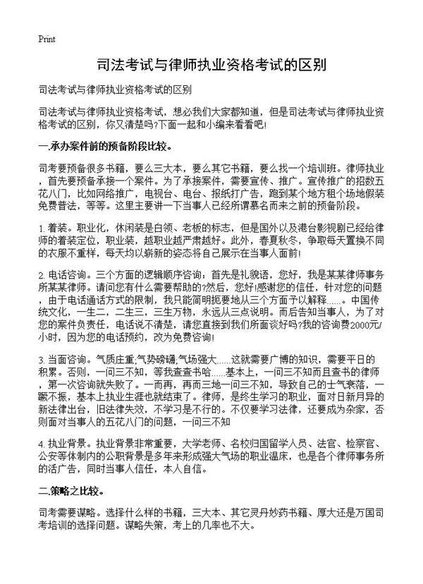 司法考试与律师执业资格考试的区别