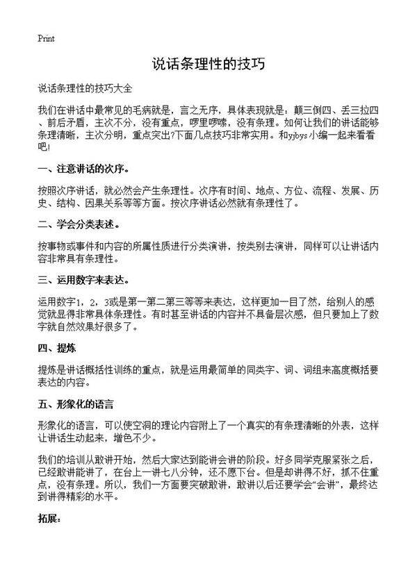 说话条理性的技巧
