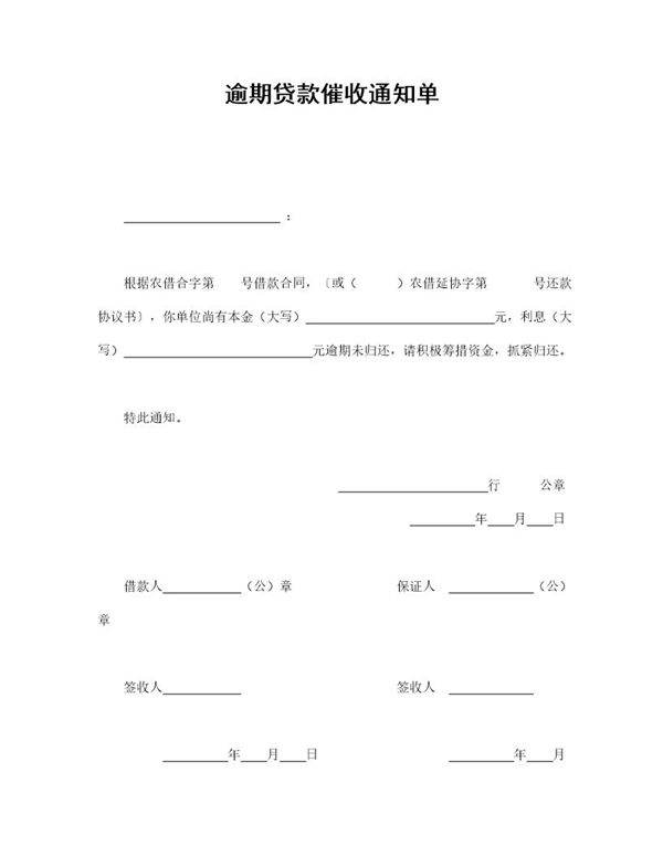 逾期贷款催收通知单