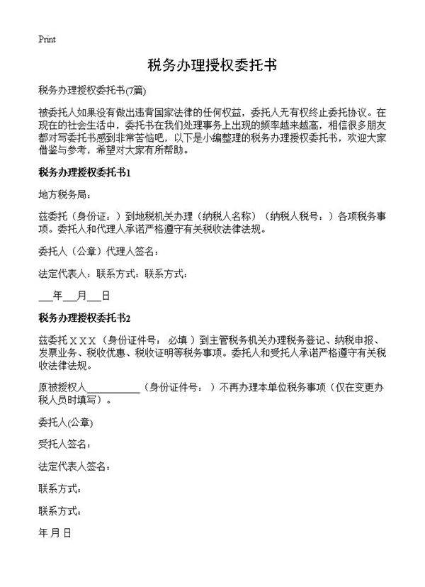 税务办理授权委托书7篇