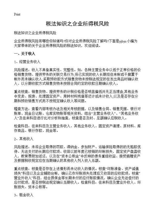 税法知识之企业所得税风险