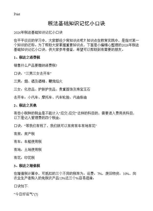 税法基础知识记忆小口诀