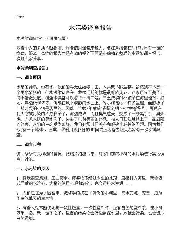 水污染调查报告14篇