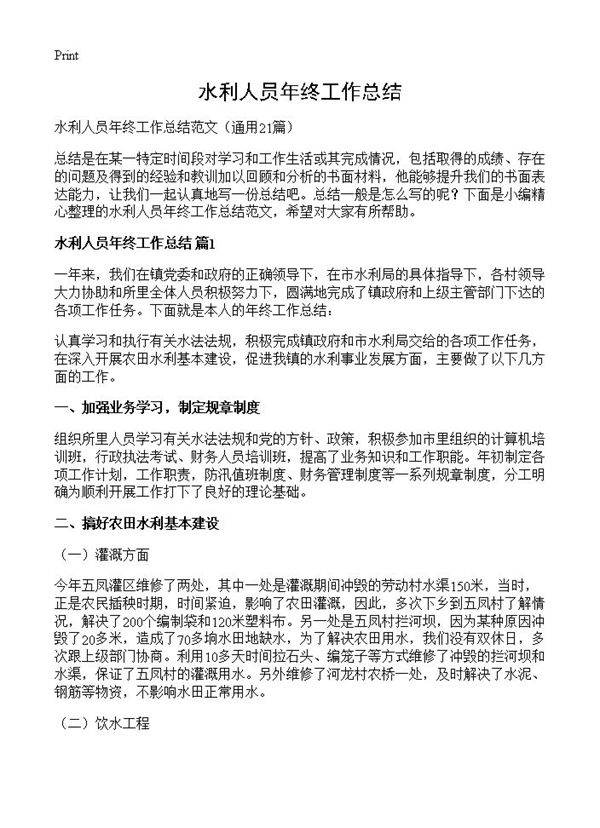 水利人员年终工作总结21篇