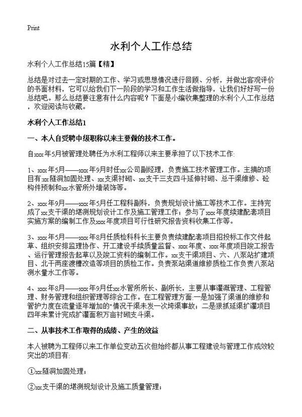 水利个人工作总结