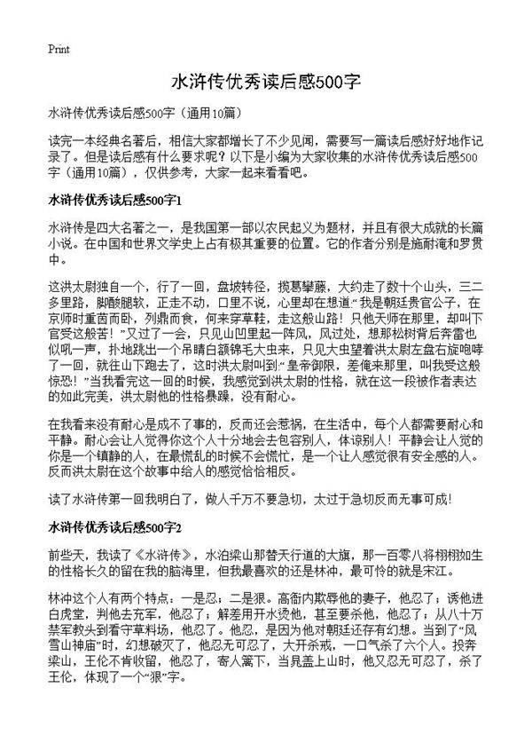 水浒传优秀读后感500字10篇