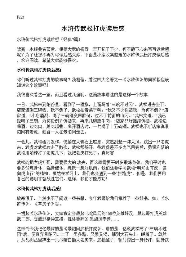 水浒传武松打虎读后感7篇