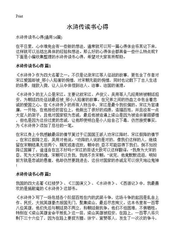 水浒传读书心得14篇