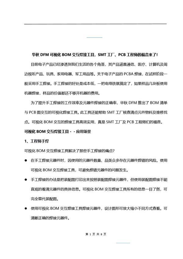 华秋DFM可视化BOM交互焊接工具,SMT工厂 PCB工程师的福音来了