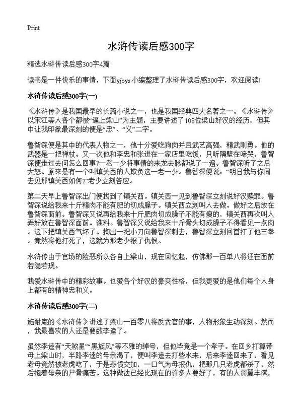 水浒传读后感300字
