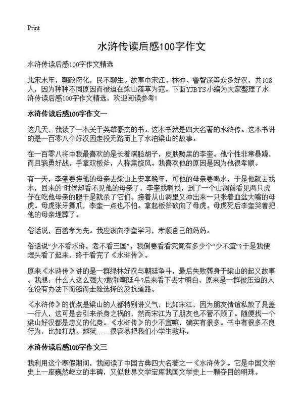 水浒传读后感100字作文