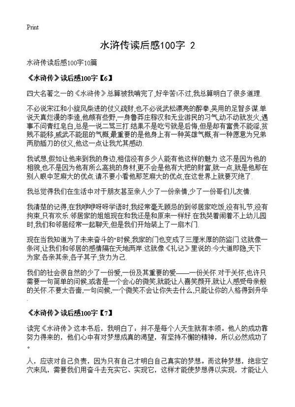 水浒传读后感100字(2)